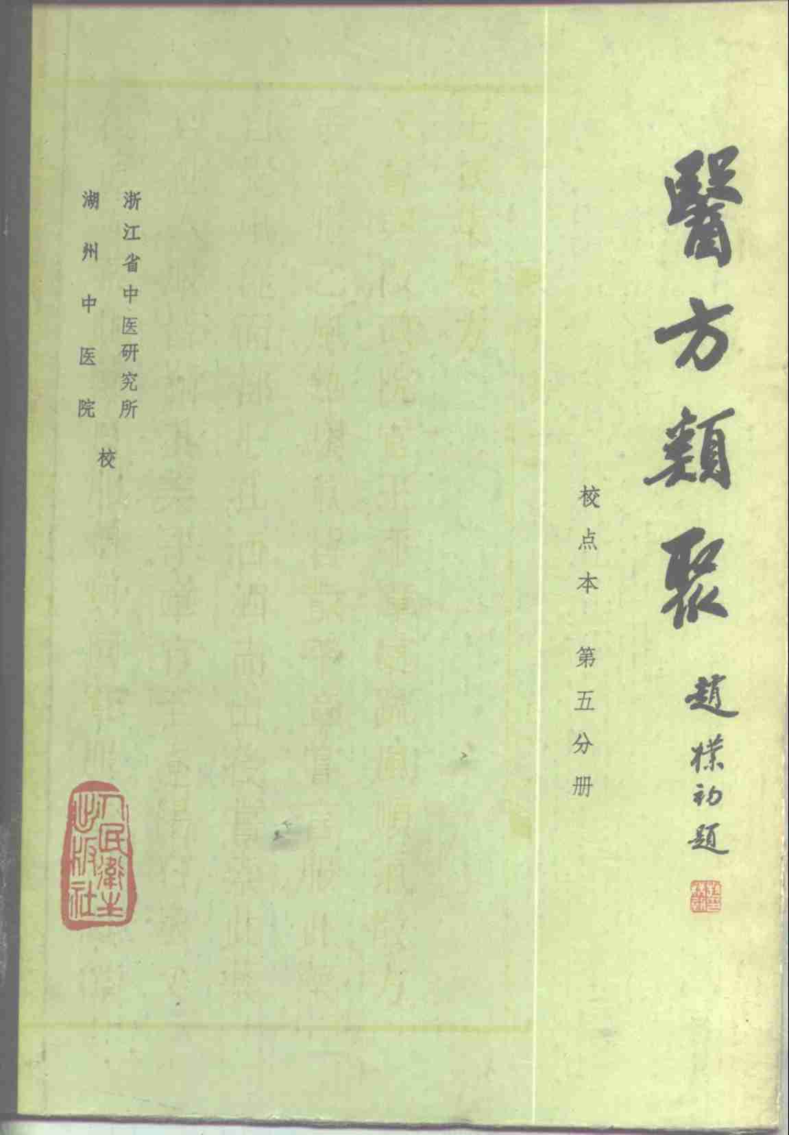 医方类聚  校点本  第5分册